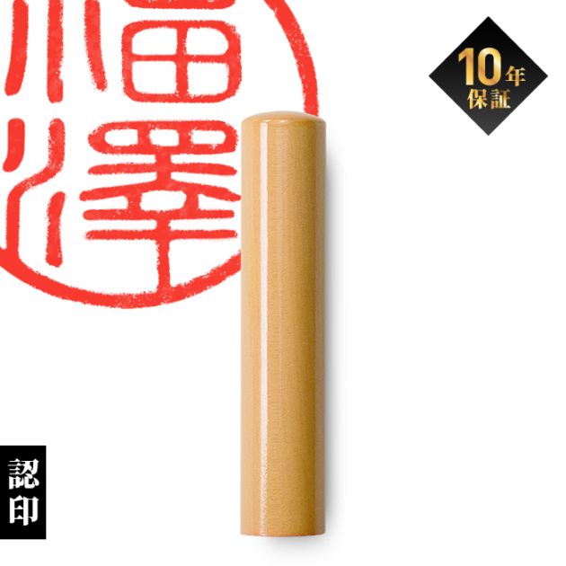 個人印鑑 認印 柘【5営業日以内の出荷予定】(HK020)