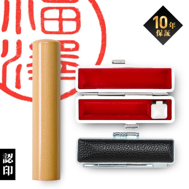 個人印鑑 認印 柘 ケースセット 【5営業日以内の出荷予定】(HK060)