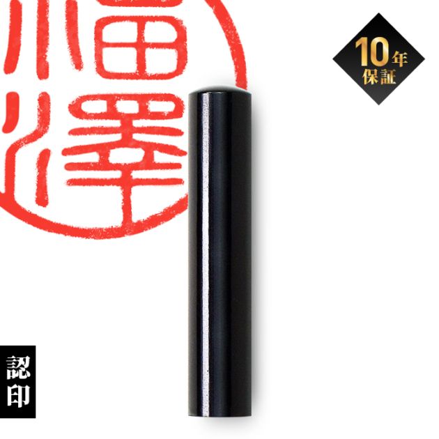 個人印鑑 認印 黒水牛 【5営業日以内の出荷予定】(HK020)