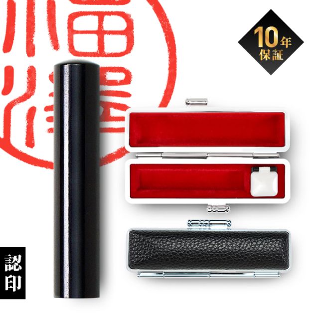 個人印鑑 認印 黒水牛 ケースセット 【5営業日以内の出荷予定】(HK060)