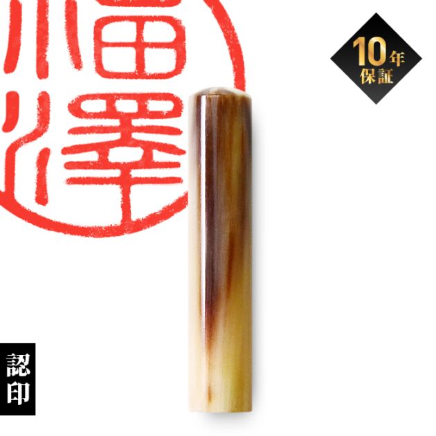 個人印鑑 認印 オランダ水牛 【5営業日以内の出荷予定】(HK020)