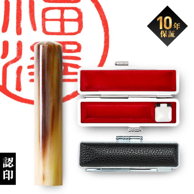 個人印鑑 認印 オランダ水牛 ケースセット 【5営業日以内の出荷予定】(HK060)