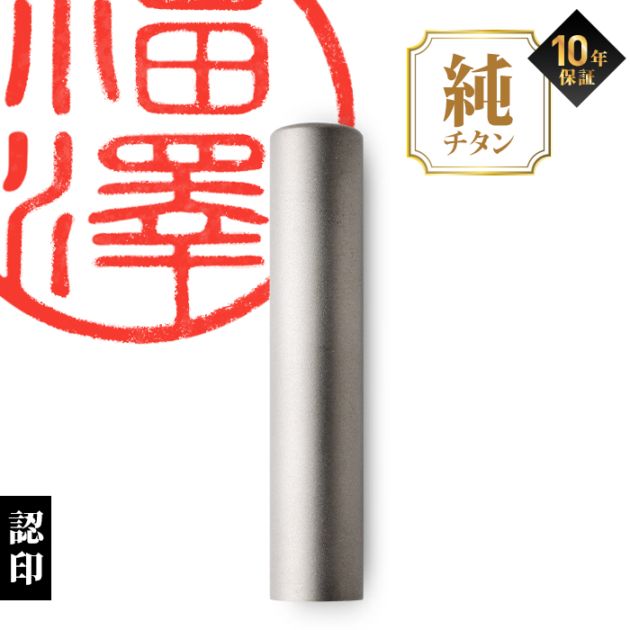 個人印鑑 認印 Made in Tsubame チタン マットシルバー ケースセット 【4～5営業日以内の出荷予定(土日祝除く)】(HK080)