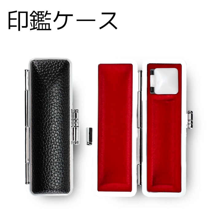 個人用 黒モミ革印鑑ケース 【5営業日以内の出荷予定】(HK050)