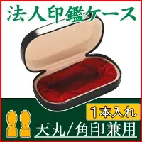 印鑑/はんこ 法人印鑑 天丸/角印 兼用ケース 【3営業日以内の出荷予定】 (HK060)