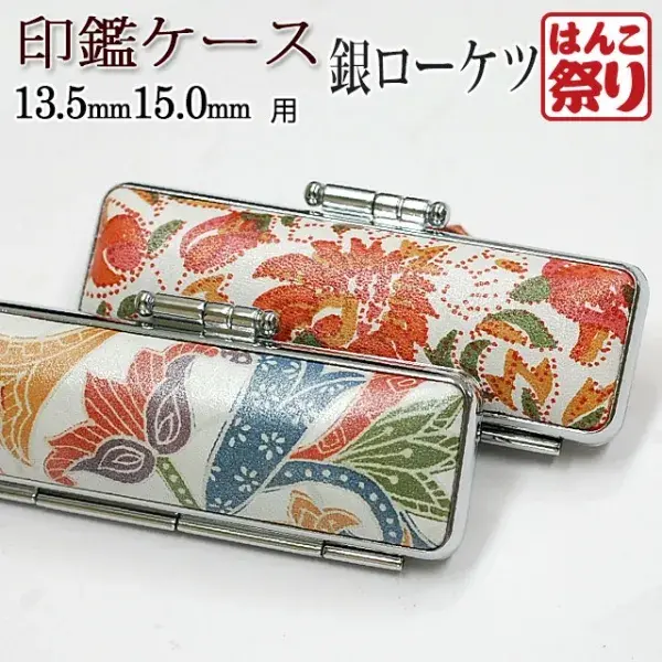 印鑑ケース おしゃれ 印鑑 はんこ おしゃれケース(銀ローケツ) 13.5mm 15.0mm用 個人印鑑 朱肉付 花柄 おしゃれ 【10営業日以内の出荷予定】 (HK060)