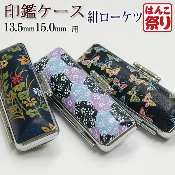 印鑑ケース おしゃれ 印鑑 はんこ おしゃれケース(紺ローケツ) 13.5mm 15.0mm用 個人印鑑 朱肉付 花柄 おしゃれ 【10営業日以内の出荷予定】 (HK060)