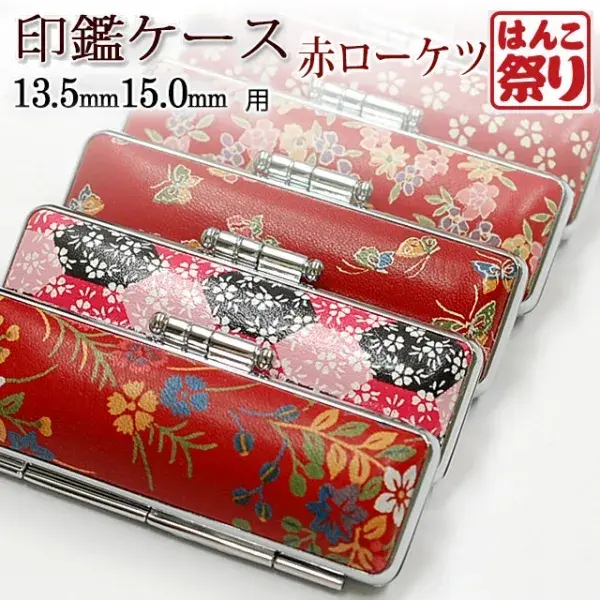 印鑑ケース おしゃれ 印鑑 はんこ おしゃれケース(赤ローケツ) 13.5mm 15.0mm用 印鑑ケース 個人印鑑 朱肉付 花柄 【10営業日以内の出荷予定】 (HK060)