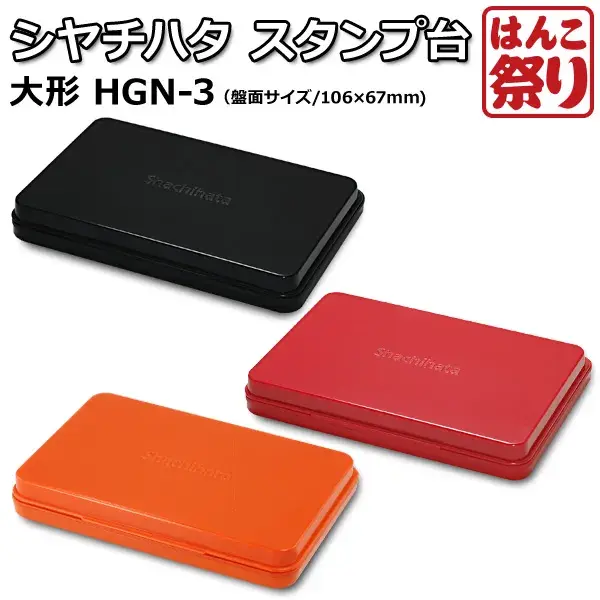シヤチハタ スタンプ台 HGN-2 【5営業日以内の出荷予定】 (HK090)
