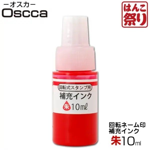 回転ネーム印 オスカ用 補充インク 10ml 朱 【5営業日以内の出荷予定】(HK020)