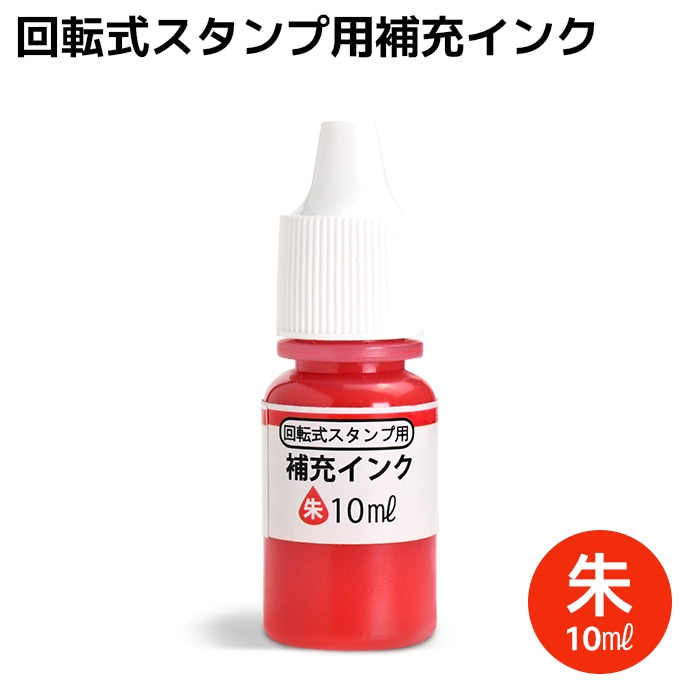 回転ネーム印 オスカ用 補充インク 10ml 朱 【即日出荷】(HK020