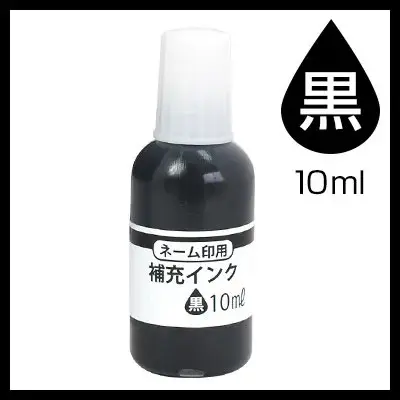 回転式 慶弔印 住所印用 補充インク 10ml 黒 TDstamp TDスタンプ 【5営業日以内の出荷予定】(HK020)