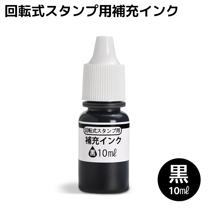 回転式 慶弔印 住所印用 補充インク 10ml 黒 TDstamp TDスタンプ 【即日出荷】(HK020)