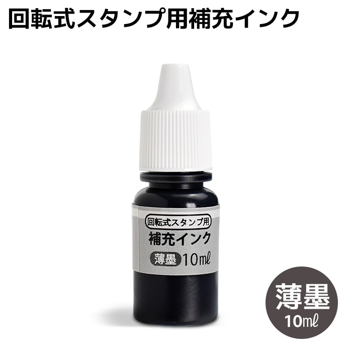 回転式 【薄墨】 慶弔印用 補充インク 10ml Ｔ-414 【即日出荷】(HK020)