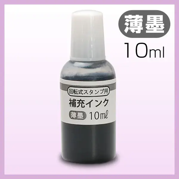 回転式 【薄墨】 慶弔印用 補充インク 10ml Ｔ-414 【5営業日以内の出荷予定】(HK020)