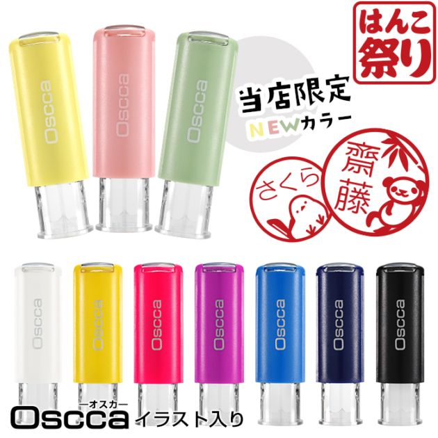 回転ネーム印 認印 印鑑 はんこ キャップレス ゴム印 オスカ 【イラスト入り】 《Oscca》 / イラストオスカ / ごほうびスタンプ【3営業日以内の出荷予定】 (HK020)
