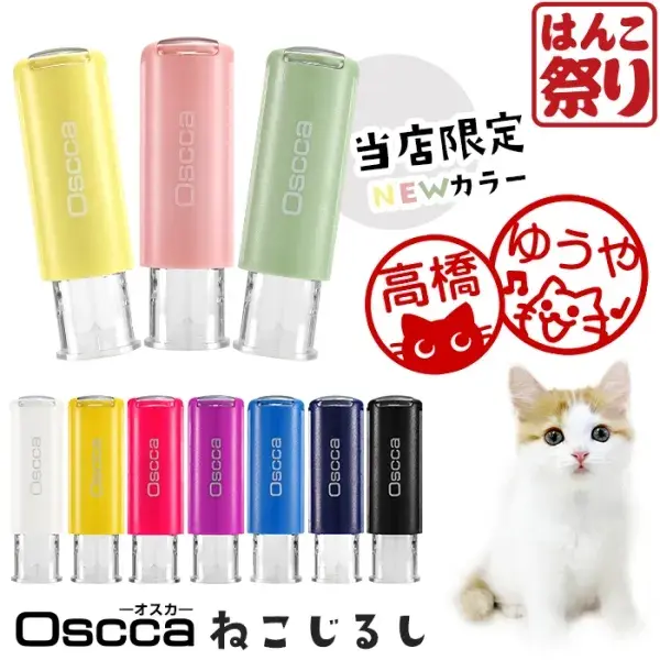 【ねこじるし】ネーム印 認印 印鑑・はんこ キャップレス回転ネーム印 オスカ 【イラスト入り】《Oscca》 判子 【3営業日以内の出荷予定】(HK020)