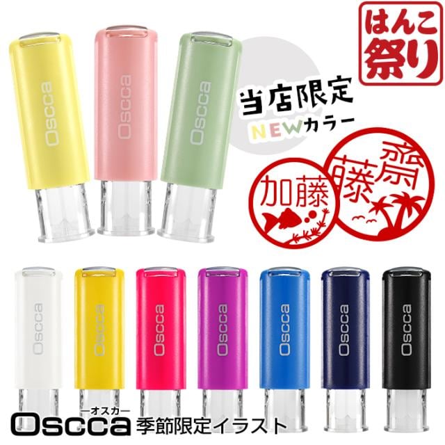 ネーム印 認印 印鑑 はんこ オスカ 【季節限定イラスト】 Oscca / 季節オスカ / 7月8月 キャップレス 回転ネーム印 【3営業日以内の出荷予定】(HK020)