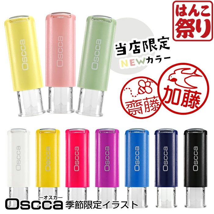 ネーム印 認印 印鑑 はんこ オスカ 【季節限定イラスト】 Oscca / 季節オスカ / 4月5月 キャップレス 回転ネーム印 【3営業日以内の出荷予定】(HK020)