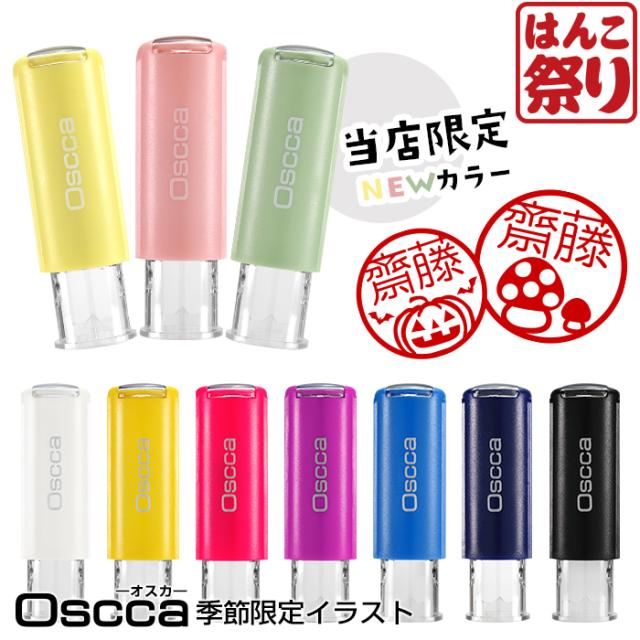 ネーム印 認印 印鑑 はんこ オスカ 【季節限定イラスト】 Oscca / 季節オスカ / 9月10月 キャップレス 回転ネーム印 【3営業日以内の出荷予定】(HK020)