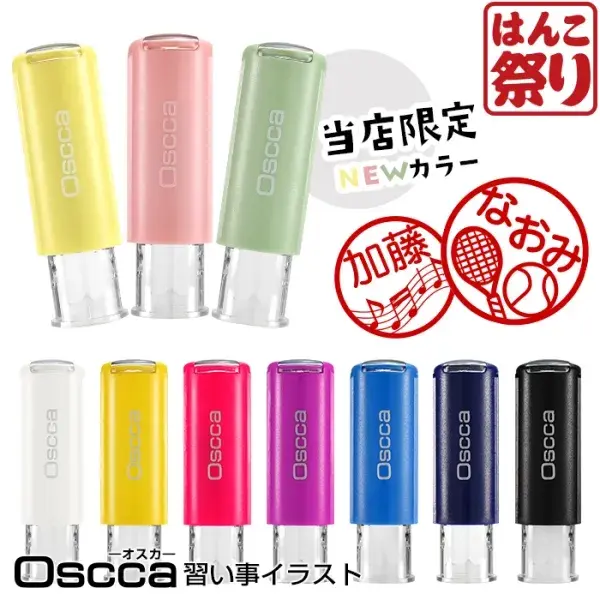 ネーム印 認印 印鑑 はんこ ネーム印 オスカ / 習い事イラストオスカ / 習い事 勉強 スポーツ 【季節限定イラスト】 Oscca【3営業日以内の出荷予定】(HK020)