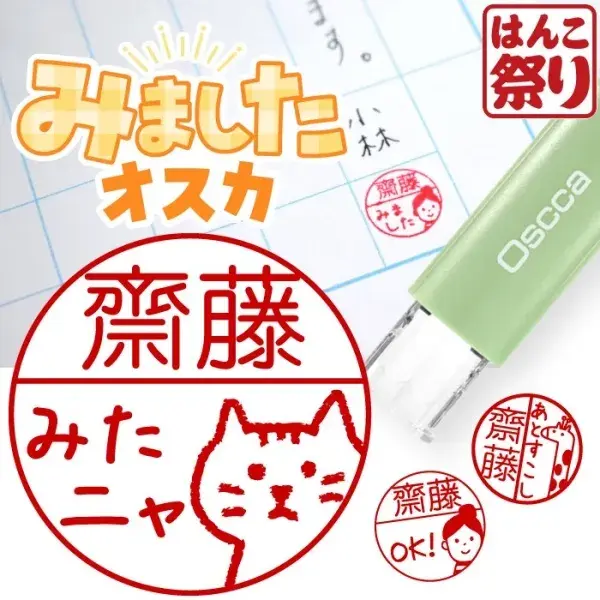 みました ハンコ イラスト ネーム印 印鑑 連絡帳 宿題 先生 評価印 見ました かわいい おしゃれ キャップレス回転ネーム印 オスカ はんこ Oscca 【3営業日出荷】(HK020)