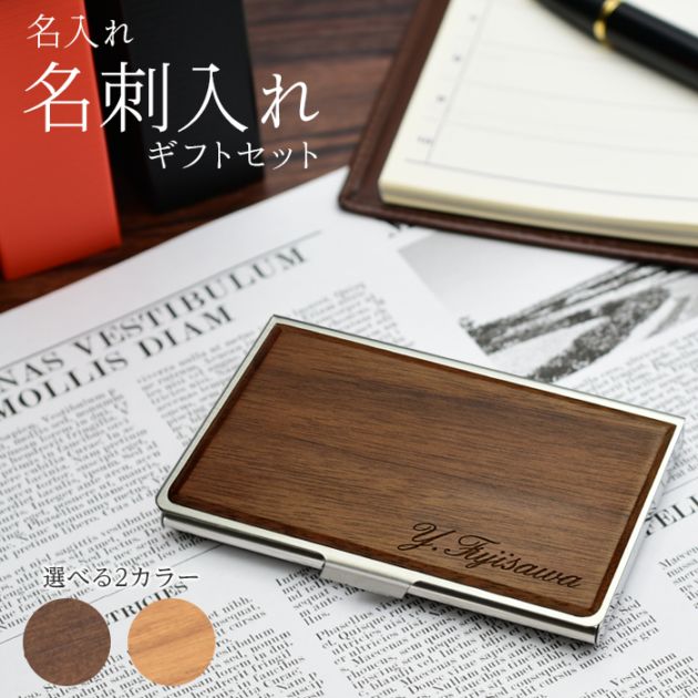 名刺入れ 名刺ケース 名入れ おしゃれ 木製 薄い ステンレス シンプル 就職祝 新入社員 ビジネス オリジナル メンズ 男性 父の日 (3営業日以内発送) (HK095)