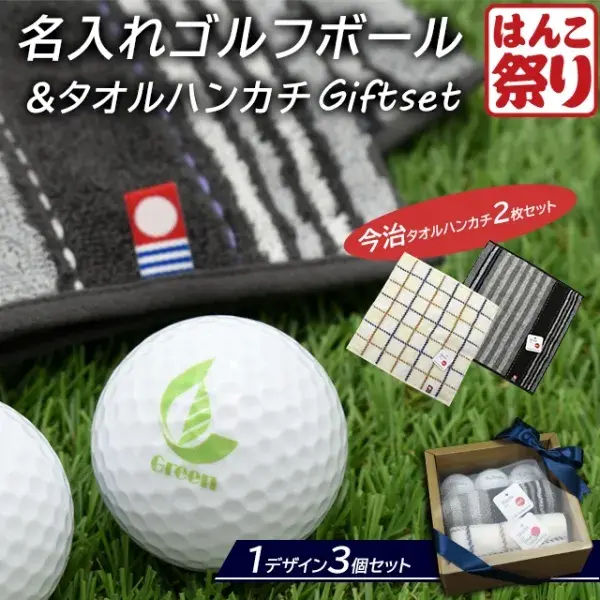 名入れ ゴルフボール 3球 + 今治タオル 2枚 ギフト セット 写真 オリジナル メッセージ ゴルフ おしゃれ かわいい プレゼント 記念品 (送料無料)(宅配便)(10営業日以内の発送)(tqb)