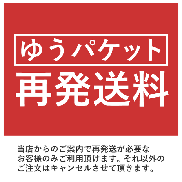 再発送料（ゆうパケット）