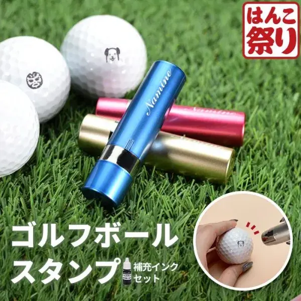 ゴルフボール スタンプ 【 油性補充用インク セット 】 マイボール オリジナル ゴルフ用品 グッズ 誤球防止 プレゼント ギフト 記念品 父の日 (10営業日以内の発送)