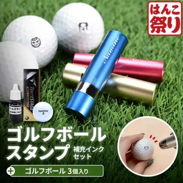 ゴルフボール スタンプ 【 油性補充用インク セット+ ゴルフボール 】 マイボール オリジナル ゴルフ用品 グッズ 誤球防止 プレゼント 父の日 (宅配便)(10営業日以内発送)(tqb)