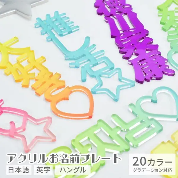 推し活 アクリル 名前プレート 推し活グッズ 英語 英字 韓国 ハングル オリジナル グッズ 推し オタ活 ヲタ活 kpop グラデーション (HK025)(5営業日以内発送)