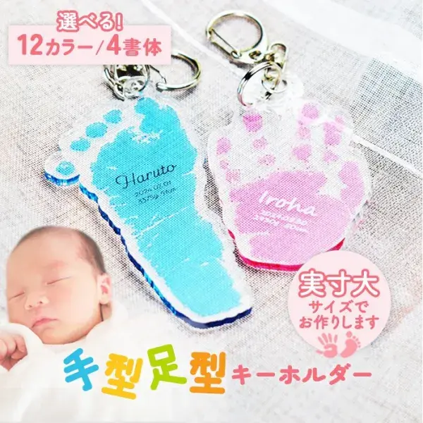 赤ちゃん 手形 足形 名入れ キーホルダー ギフト プレゼント［写真入稿OK］【送料無料】【ゆうパケット】 (HK020)(10営業日発送)