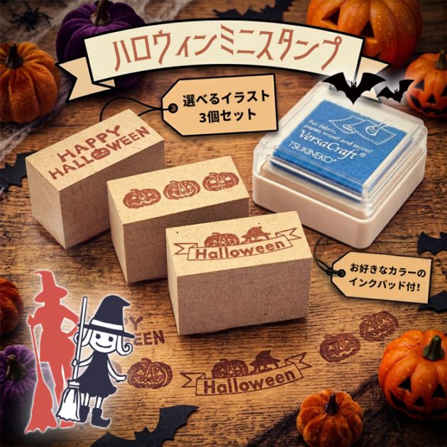 印鑑 はんこ / ハロウィンスタンプ インク付き3個セット イラスト メッセージスタンプ / ハロウィン スタンプイラスト ラッピング 【5営業日以内の出荷予定】(HK060)