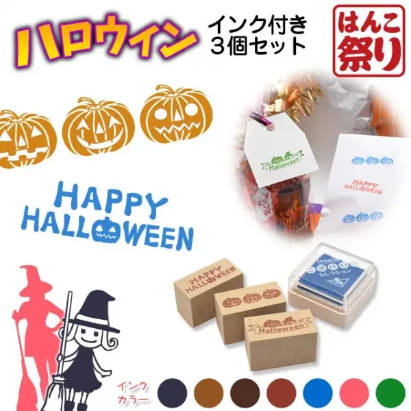 印鑑 はんこ / ハロウィンスタンプ インク付き3個セット イラスト メッセージスタンプ / ハロウィン スタンプイラスト ラッピング 【5営業日以内の出荷予定】(HK060)