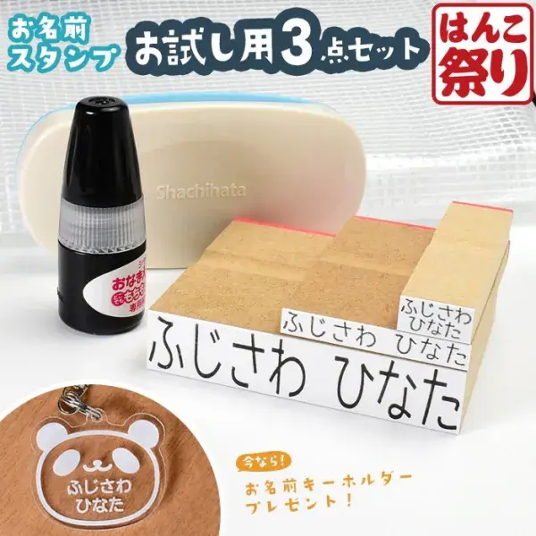 お名前スタンプ [ お試し 3点セット スタンプ台付き] ケース付 コンパクト ひらがな 兄弟 追加 油性スタンプ お名前はんこ 布 おむつスタンプ (5営業日発送)(HK140)