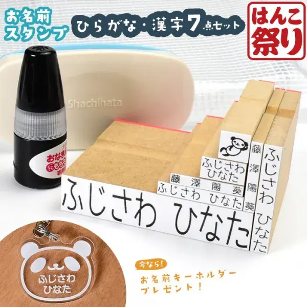 お名前スタンプ [ ひらがな/漢字 7点セット スタンプ台付き ]ケース付 コンパクト ひらがな 兄弟 追加 油性スタンプ お名前はんこ おむつスタンプ(5営業日発送)(HK160)