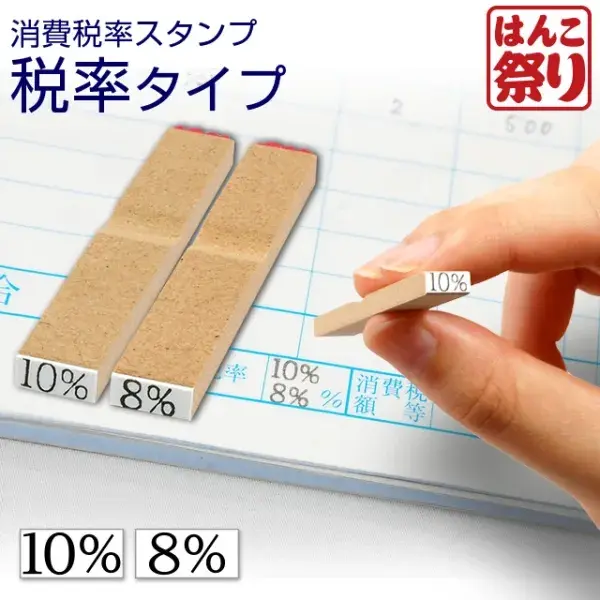軽減税率 はんこ 消費税 ゴム印 (消費税率 税率タイプ) 8％ 10％ 軽減税率 ハンコ 消費税 増税 書類 伝票ウッドエース (5営業日以内の出荷)(HK010)