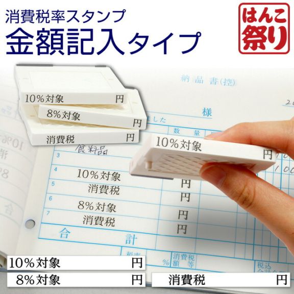 軽減税率 はんこ 消費税 ゴム印 (消費税率 金額記入タイプ) 8％ 10％ 軽減税率 消費税 増税 書類 伝票 セパレートstp-tax03 (5営業日以内の出荷)(HK030)