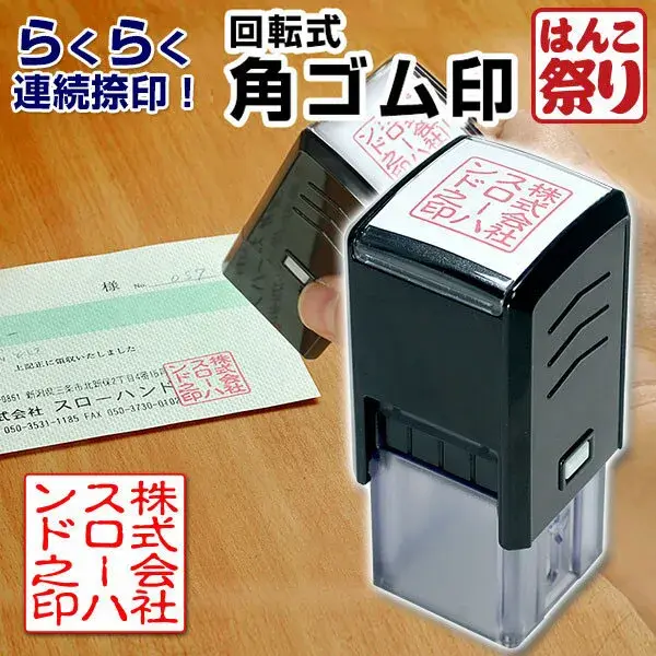 ゴム印 会社印 印鑑 / 回転角ゴム印 20.0mm / 角印 角ゴム印 会社設立 社判 会社印 領収書 【4～5営業日以内の出荷予定(土日祝除く)】(HK060)