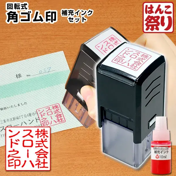 ゴム印 会社印 印鑑 / 回転式角ゴム印 20.0mm 朱インク セット / 角印 角ゴム印 会社設立 社判 会社印 領収書 【4～5営業日以内の出荷予定】(HK080)