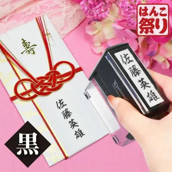 慶弔スタンプ ゴム印 / 慶弔印 / 香典 御霊前 贈り物 お祝い 祝儀 のし袋 熨斗袋 冠婚葬祭 表書き 内袋 毛筆 のし袋スタンプ 【3営業日以内】 (HK070)