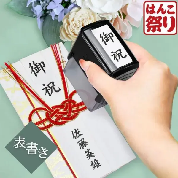 【表書きスタンプ】慶弔印 回転式 印鑑・はんこ のし袋スタンプ 【3営業日以内の出荷予定】 (HK070)