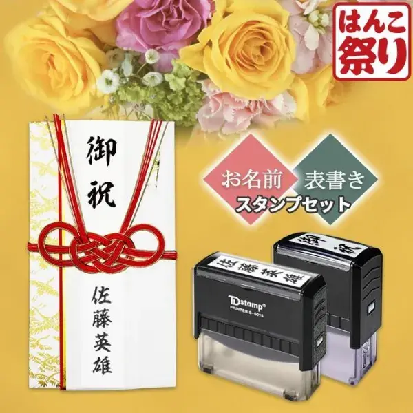 【慶弔2個セット（選べる表書き＋お名前）】慶弔印 回転式 印鑑・はんこ のし袋スタンプ 【3営業日以内の出荷予定】 (HK130)