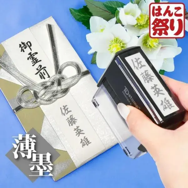 【薄墨】回転式慶弔印 ゴム印 印鑑/慶弔スタンプ のし袋スタンプ 【3営業日以内の出荷予定】 (HK070)