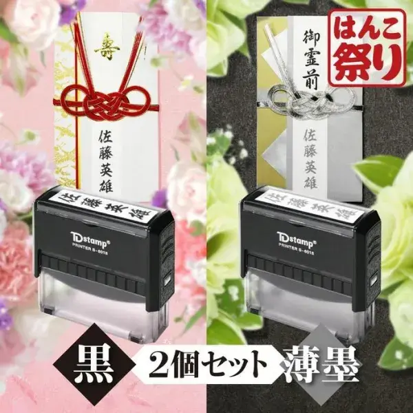 慶弔スタンプ ゴム印 / 慶弔印 ( 黒 + 薄墨 ) ２個セット / のし袋 用 慶弔印 冠婚葬祭 回転式 印鑑 はんこ のし袋スタンプ 【3営業日以内出荷】 (HK130)