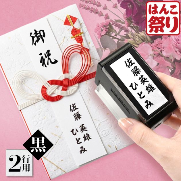 慶弔スタンプ 法人 連名 / のし袋用慶弔スタンプ(2行用) / ゴム印 ネーム印 スタンプ のし袋スタンプ 【3営業日以内の出荷予定】(HK090)