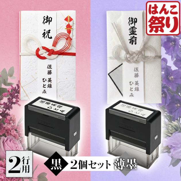 慶弔スタンプ 法人 連名 / のし袋用慶弔スタンプ(2行用)(黒＋薄墨2個セット) / ゴム印 ネーム印 スタンプ のし袋スタンプ 【3営業日以内の出荷予定】(HK170)