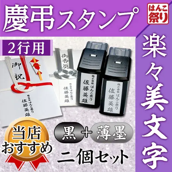 慶弔スタンプ 法人 連名 / のし袋用慶弔スタンプ(2行用)(黒＋薄墨2個セット) / ゴム印 ネーム印 スタンプ のし袋スタンプ 【3営業日以内の出荷予定】(HK170)
