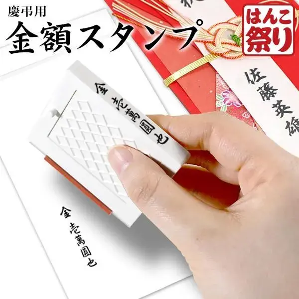 慶弔 スタンプ 【金額スタンプ】 ゴム印 慶弔用 のし袋 用 慶弔 金額印 熨斗 袋 のし袋 香典 祝儀 袋 御霊前 セパレートスタイル 【4～5営業日以内の出荷予定】(HK030)